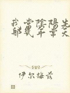 我当阴阳先生的那几年常天庆