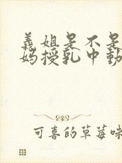 义姐是不是良妈妈授乳中动漫