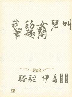 我的女儿叫小可笔趣阁