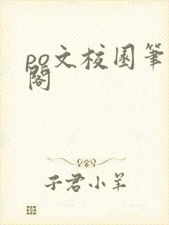 po文校园笔趣阁封面