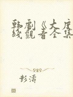 韩剧《大度》在线观看全集封面