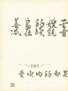 善良的嫂子无删减在线观看