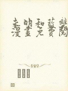 未明和蓝双男主漫画免费阅读封面