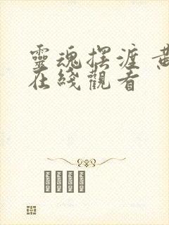 灵魂摆渡 黄泉在线观看