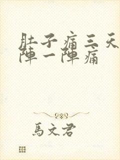 肚子痛三天了一阵一阵痛