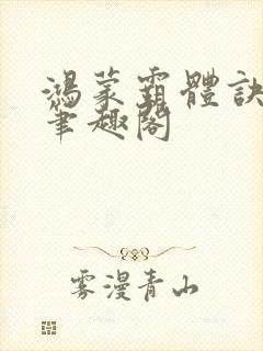 鸿蒙霸体诀阅读笔趣阁