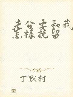 老公要和我离婚怎样挽留