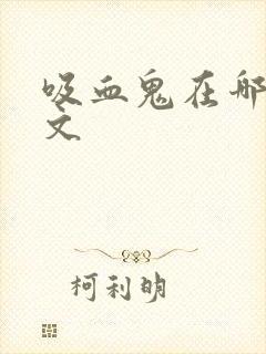 吸血鬼在哪看全文