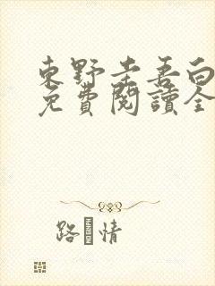 东野圭吾白夜行免费阅读全文