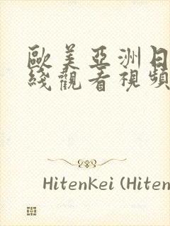 欧美亚洲日本在线观看视频