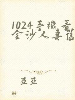 1024手机看金沙人妻旧版封面