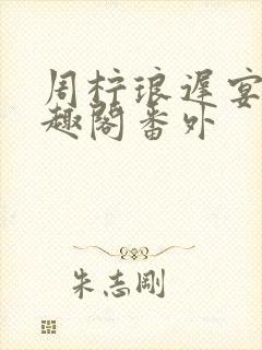 周柠琅迟宴泽笔趣阁番外