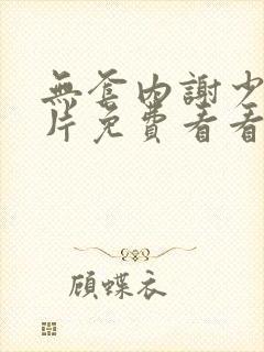 无套内谢少妇毛片免费看看直