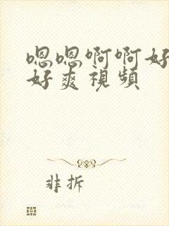 嗯嗯啊啊好舒服好爽视频