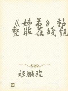 《姊弟》动漫完整版在线观看免费