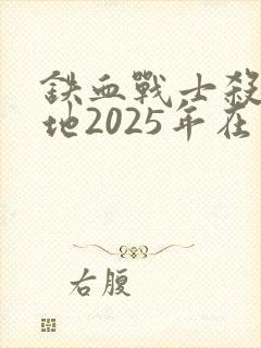 铁血战士杀戮之地2025年在线观看