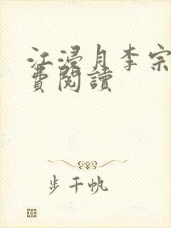 江浸月李宗煜免费阅读