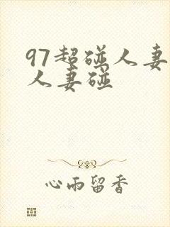 97超碰人妻碰人妻碰