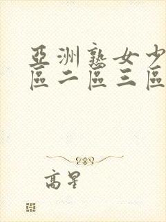 亚洲熟女少妇一区二区三区欧美