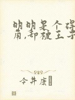 明明是个碍事配角,却被王子给宠爱了未删减