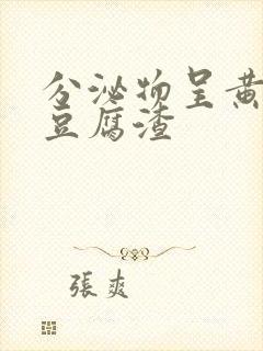 分泌物呈黄绿色豆腐渣