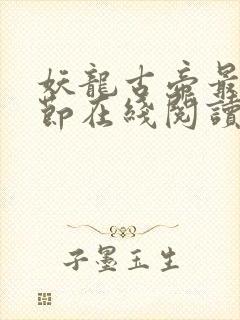 妖龙古帝最新章节在线阅读封面