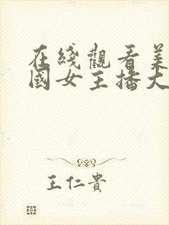 在线观看美女韩国女主播大尺度视频