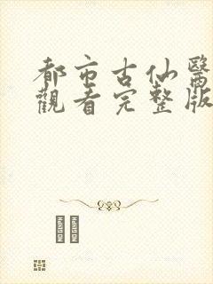 都市古仙医免费观看完整版国