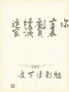 连续剧有你才有家演员表