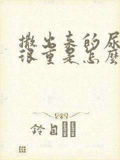 撒出来的尿味道很重是怎么回事