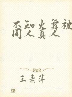 不知火舞被3d同人真人