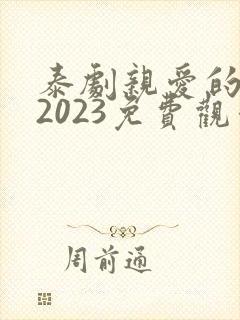 泰剧亲爱的女士2023免费观看全集