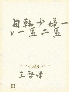 日韩少妇一级av一区二区封面