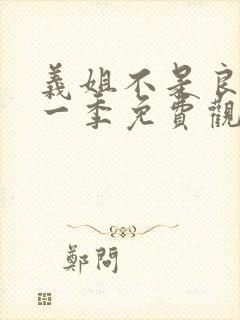 义姐不是良妈第一季免费观看动漫视封面