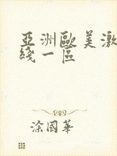 亚洲欧美激情在线一区