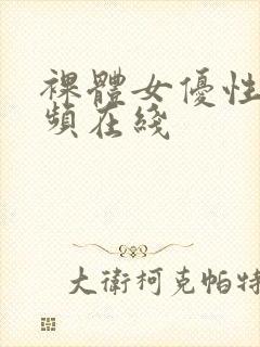 裸体女优性感视频在线