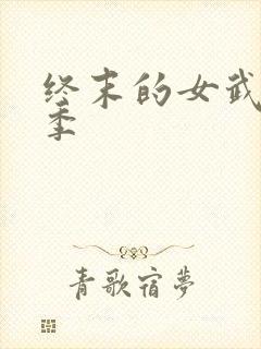 终末的女武神4季