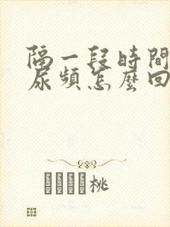 隔一段时间就会尿频怎么回事封面