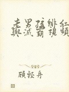 老男孩绯红女巫与灭霸视频