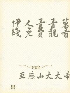 伊人青青草原在线免费观看视频