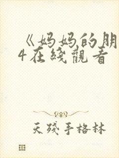 《妈妈的朋友》4在线观看