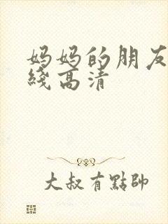 妈妈的朋友4在线高清