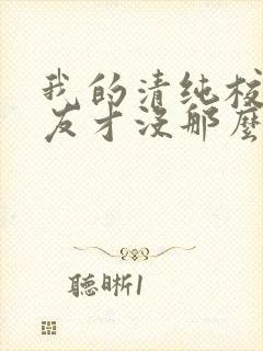 我的清纯校花女友才没那么容易白给