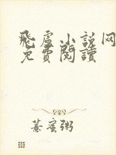 飞卢小说网官网免费阅读