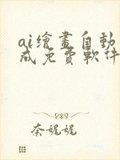 ai绘画自动生成免费软件手机版