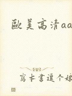 欧美高清aaa