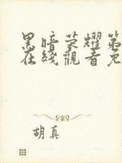 黑暗荣耀第二季在线观看免费高清