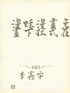 漫蛙漫画免费漫画下拉式在线看