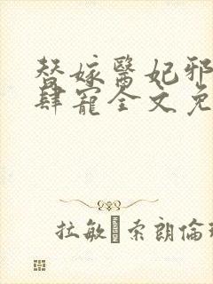 替嫁医妃邪王放肆宠全文免费阅读