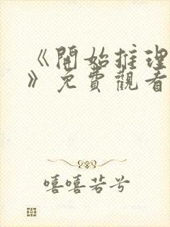 《开始推理吧3》免费观看全集封面